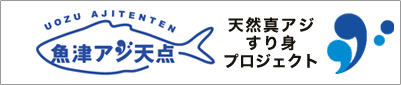 魚津アジ天点おでん
