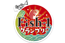 Fish-1グランプリ