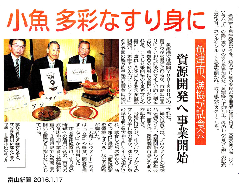 富山新聞2016年1月17日