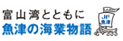 富山湾とともに　魚津海業物語