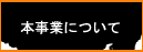 本事業について